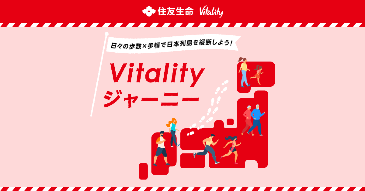 Vitalityジャーニー | 健康でいたくなる、たのしい保険 住友生命