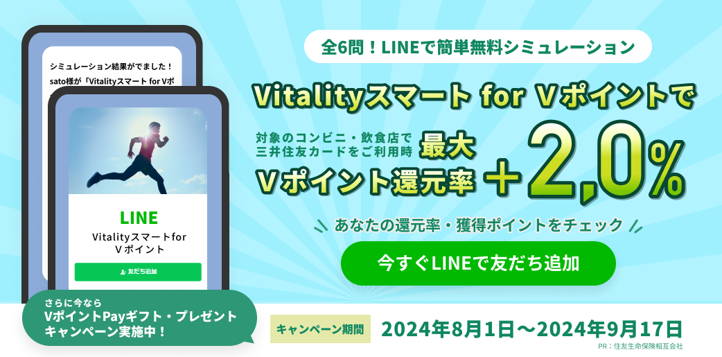 全6問！LINEで簡単無料シミュレーション　Vitalityスマート for Vポイントで　対象のコンビニ・飲食店で三井住友カードをご利用時　最大Vポイント還元率＋2.0%　キャンペーン期間　2024年8月1日〜2024年9月17日