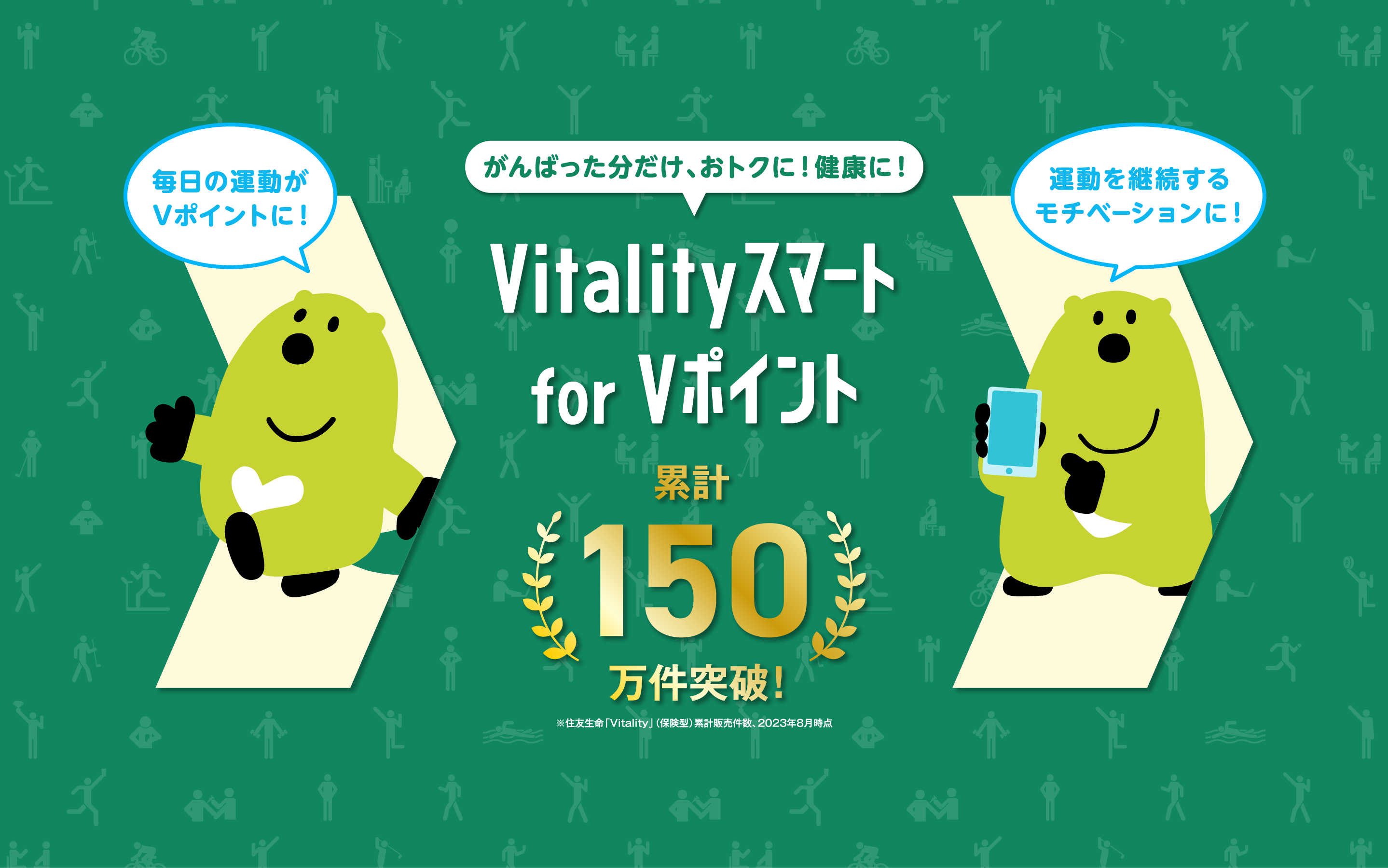 がんばった分だけ、おトクに！健康に！Vitalityスマート for Vポイント累計150万件突破！