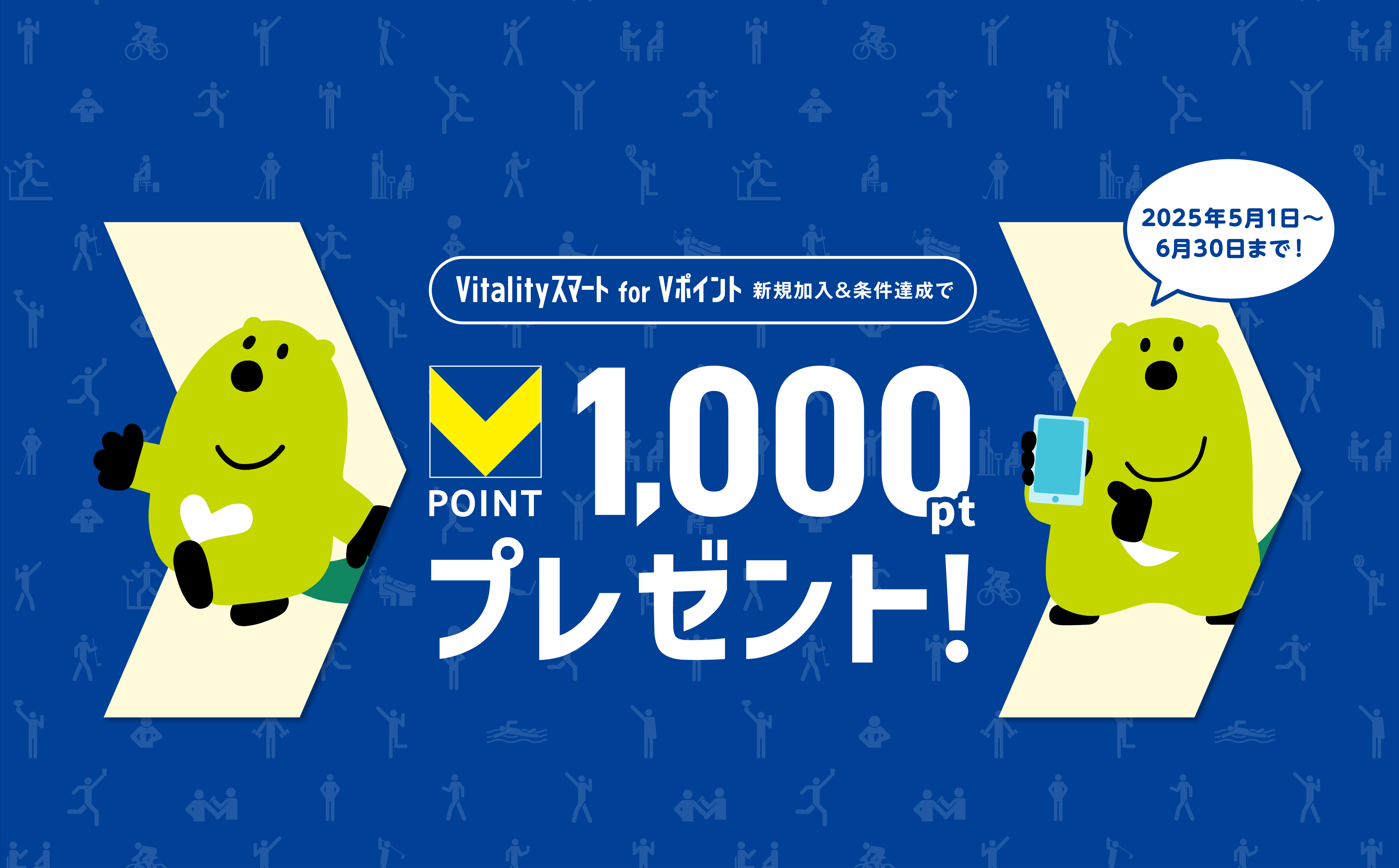 Vitalityスマート for Vポイント新規加入＆条件達成で最大1000ptプレゼント！