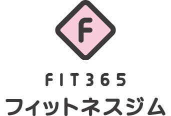 FIT365フィットネスジム