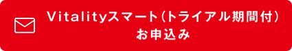 Vitalityスマートお申し込み