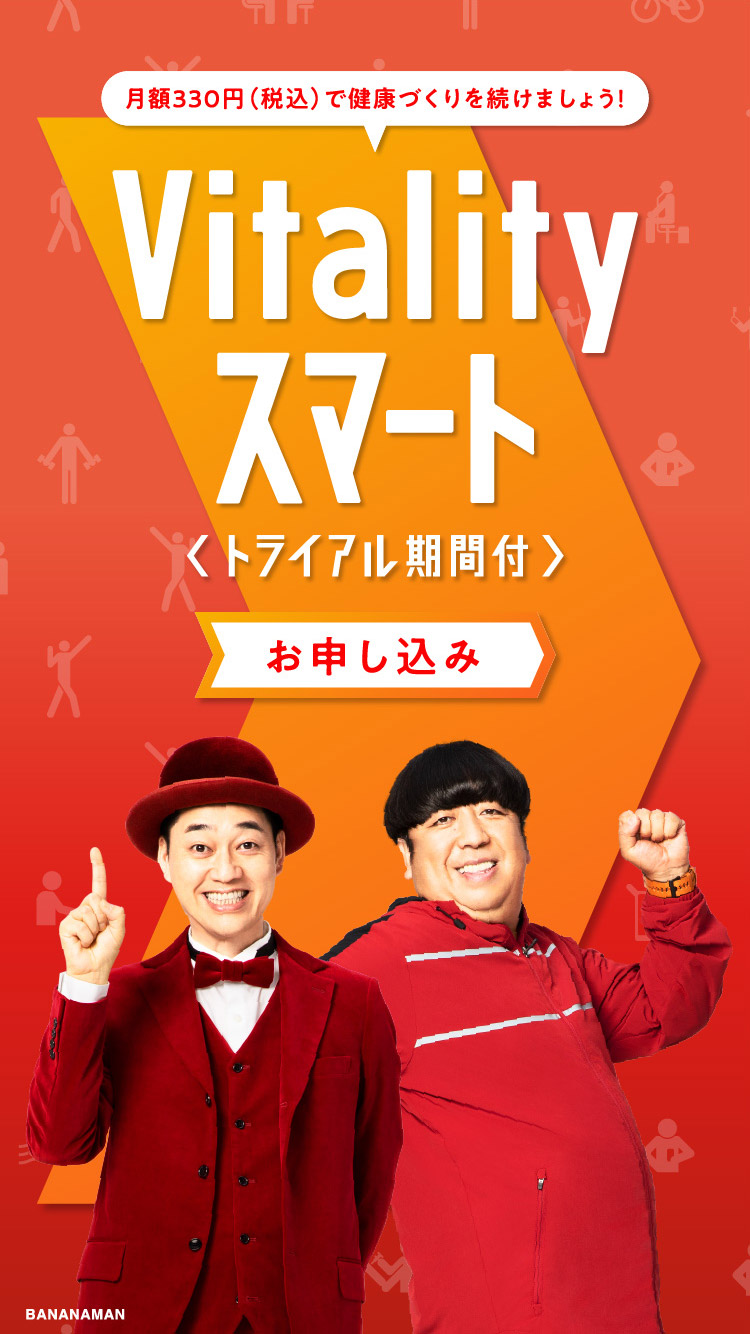 月額330円（税込）の「Vitalityスマート」で健康づくりを続けましょう！大阪Vitalityチャレンジ