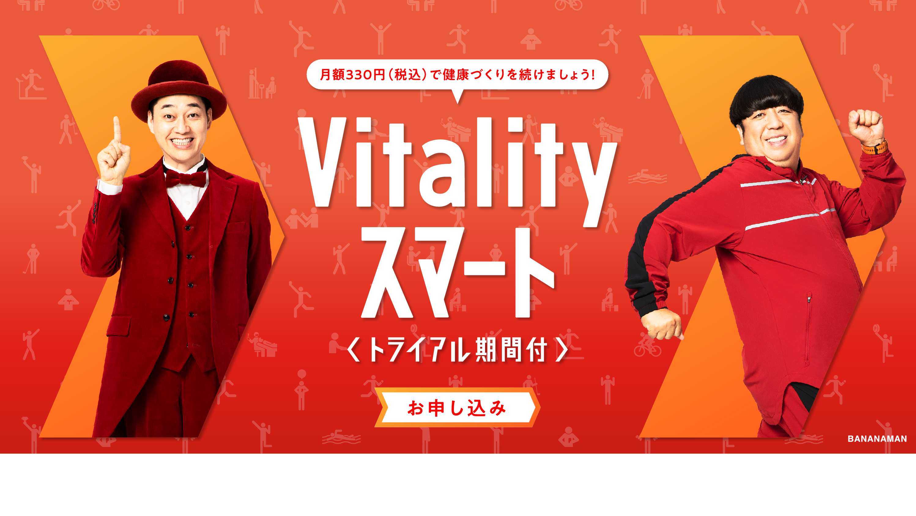 月額330円（税込）の「Vitalityスマート」で健康づくりを続けましょう！大阪Vitalityチャレンジ