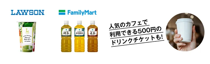 LAWSON グリーンスムージー FamilyMart ファミマル ペットボトルお茶 人気のカフェで利用できる500円のドリンクチケットも！