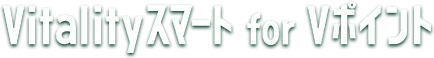 Vitalityスマート for Vポイント