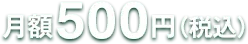 月額500円（税込）