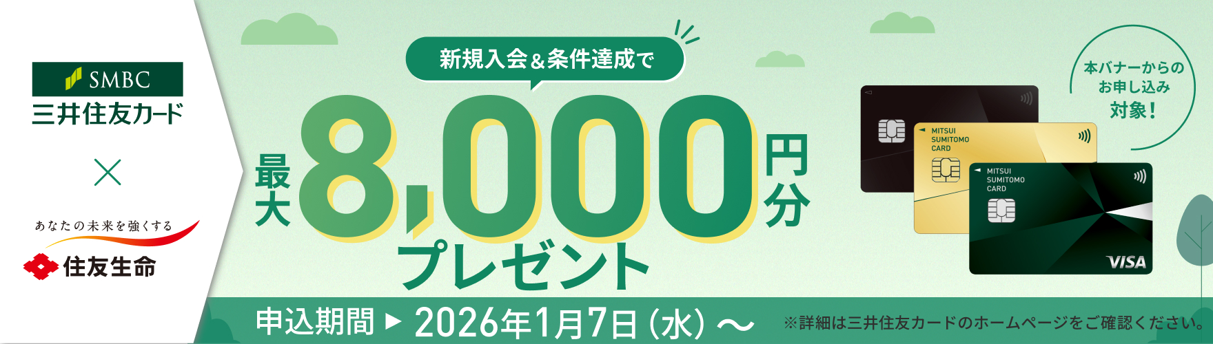 新規入会＆条件達成で最大14,000円相当プレゼント 本バナーからのお申し込み対象！ 申込期間 2026年7月23日（木）～  9月30日（水）※詳細は三井住友カードのホームページをご確認ください。
