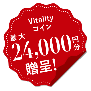 Vitalityコイン最大24,000円分贈呈！