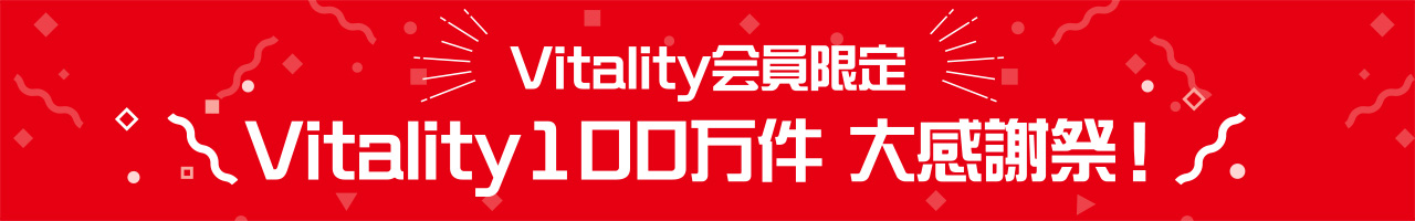 Vitality会員限定 Vitality100万件 大感謝祭！
