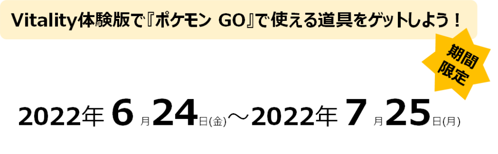 期間限定 ポケモン Go チャレンジ付vitality体験版のご案内 Enjoy Vitality Life 未来を変えていく 健康増進型保険 住友生命 Vitality 住友生命 期間限定 ポケモン Go チャレンジ付vitality体験版のご案内 Enjoy Vitality Life 未来を変えていく 健康増進型保険 住友生命 Vitality 住友生命