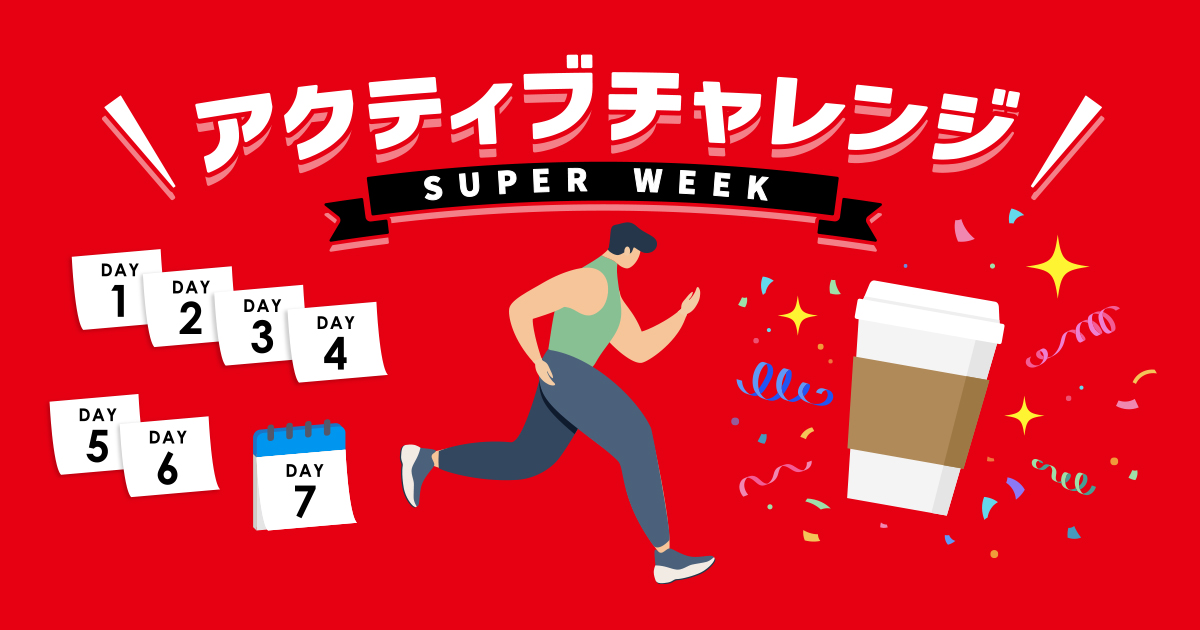 期間限定！アクティブチャレンジSUPER WEEKのご案内 Enjoy Vitality Life 未来を変えていく、健康増進型保険