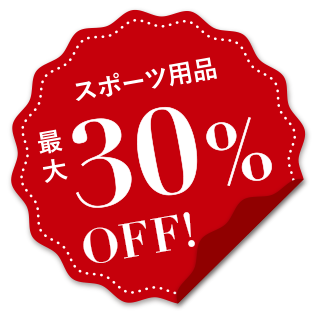 スポーツ用品最大30%OFF!