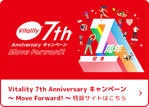 Vitality 7th Anniversary キャンペーン ～Move Forward！～特設サイトはこちら