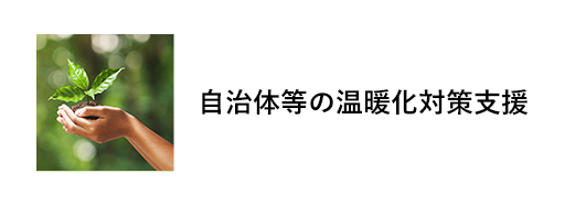 自治体等の温暖化対策支援